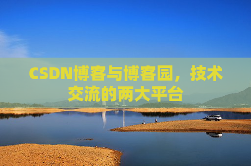 CSDN博客与博客园，技术交流的两大平台